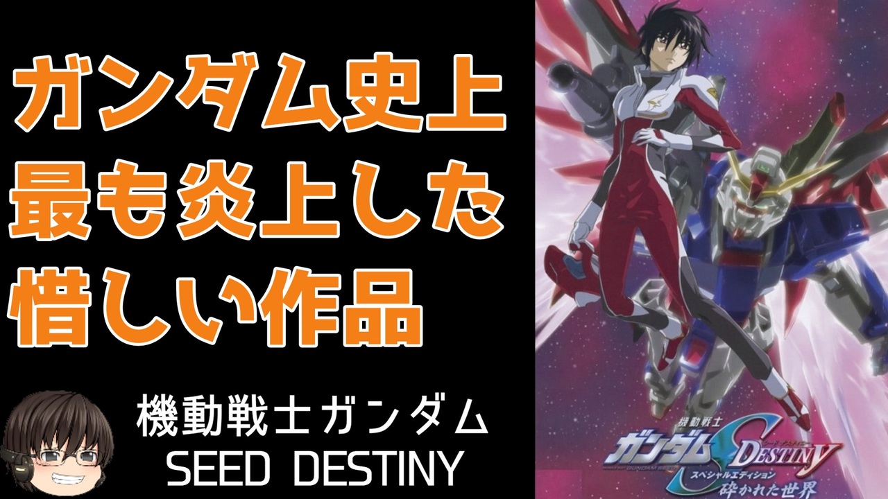 【SEED Destiny】残念な結果のラストと作品自体の可能性 - ニコニコ動画