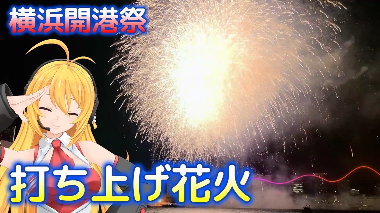 人気の 打ち上げ花火 動画 198本 2 ニコニコ動画