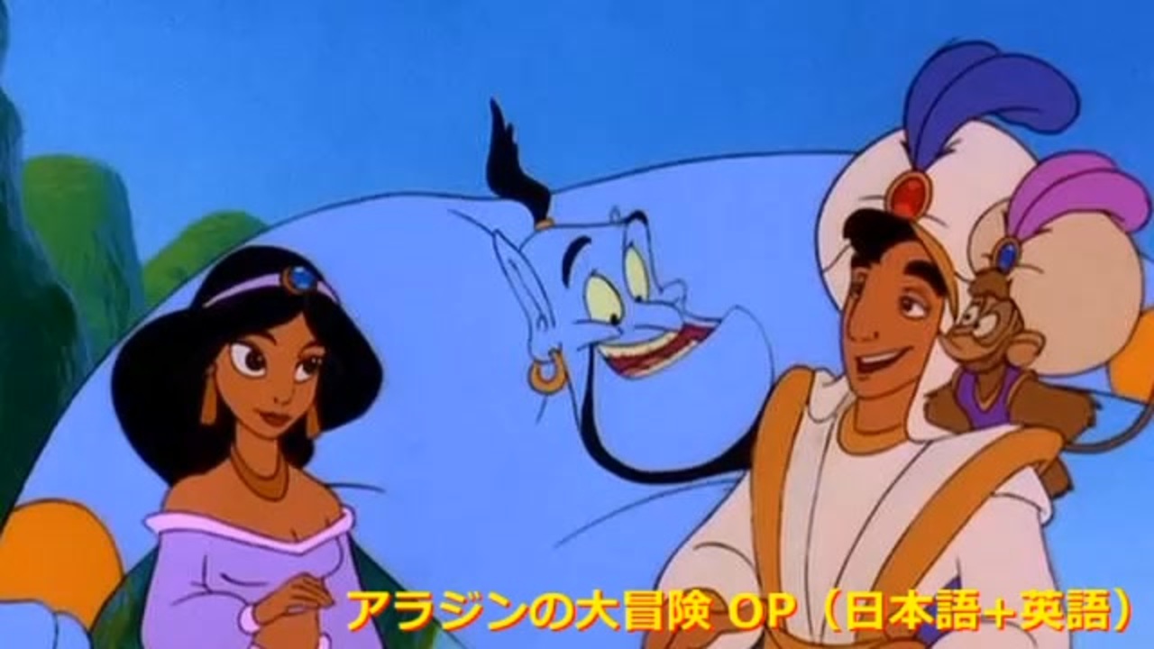 アラジン Op 日本語 英語 ニコニコ動画