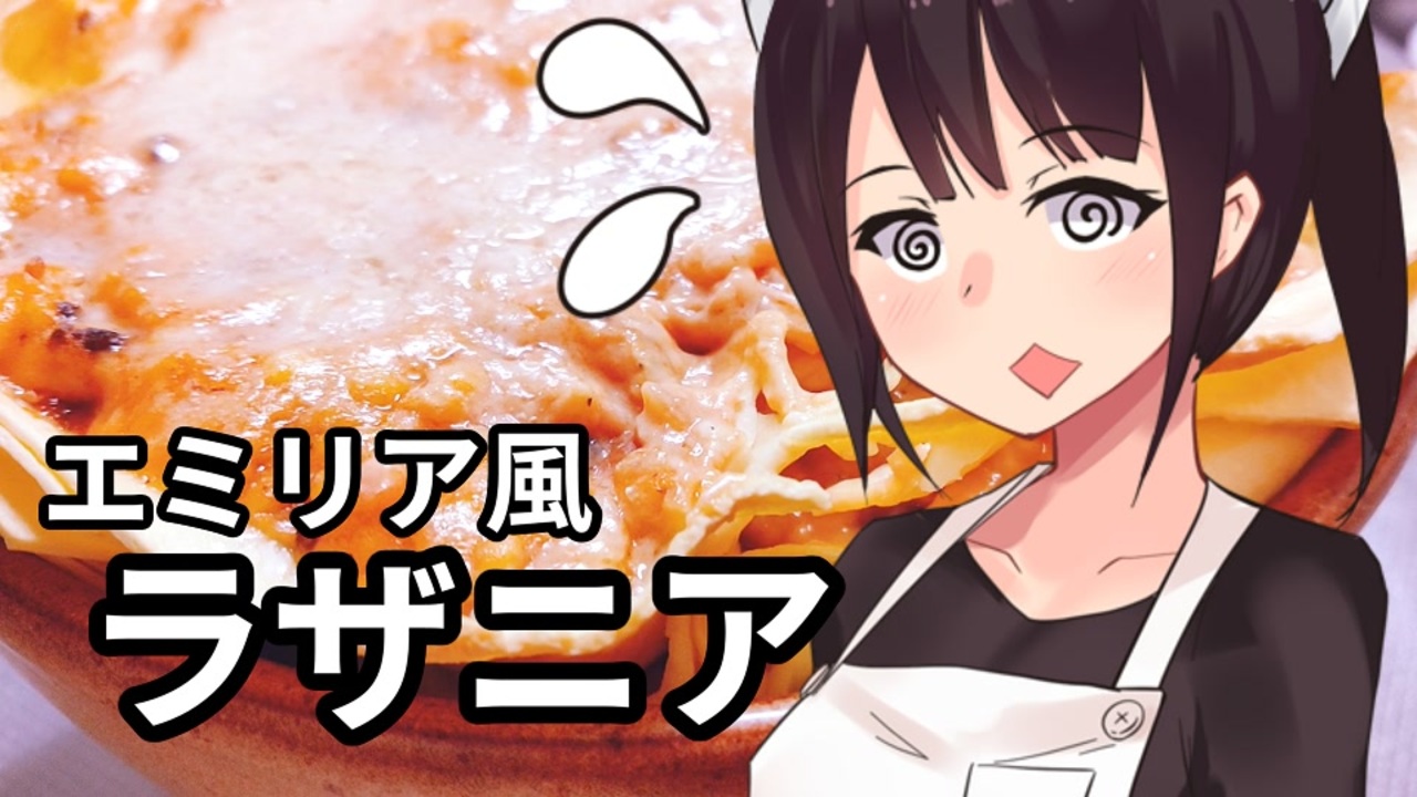 人気の ラザニア 動画 115本 ニコニコ動画