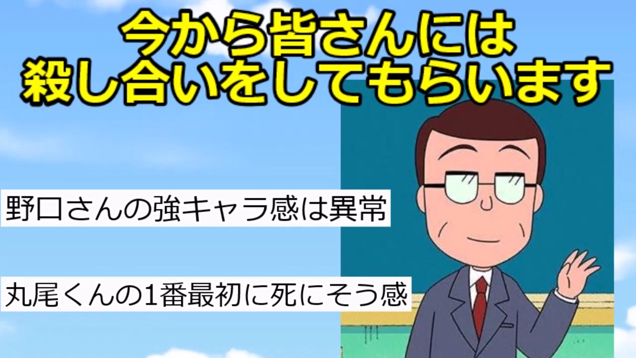 2ch ちびまる子ちゃん先生 今から皆さんには殺し合いをしてもらいます アニメスレ ゆっくり解説 ニコニコ動画