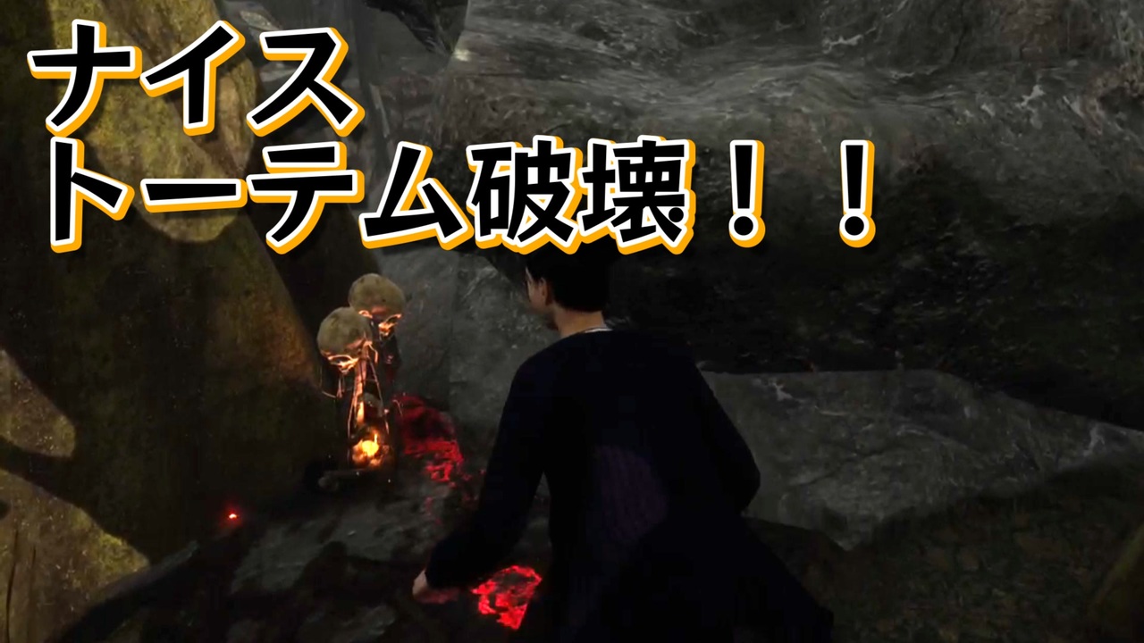 Dbd 誰も死からトーテム破壊で味方ゲット ニコニコ動画