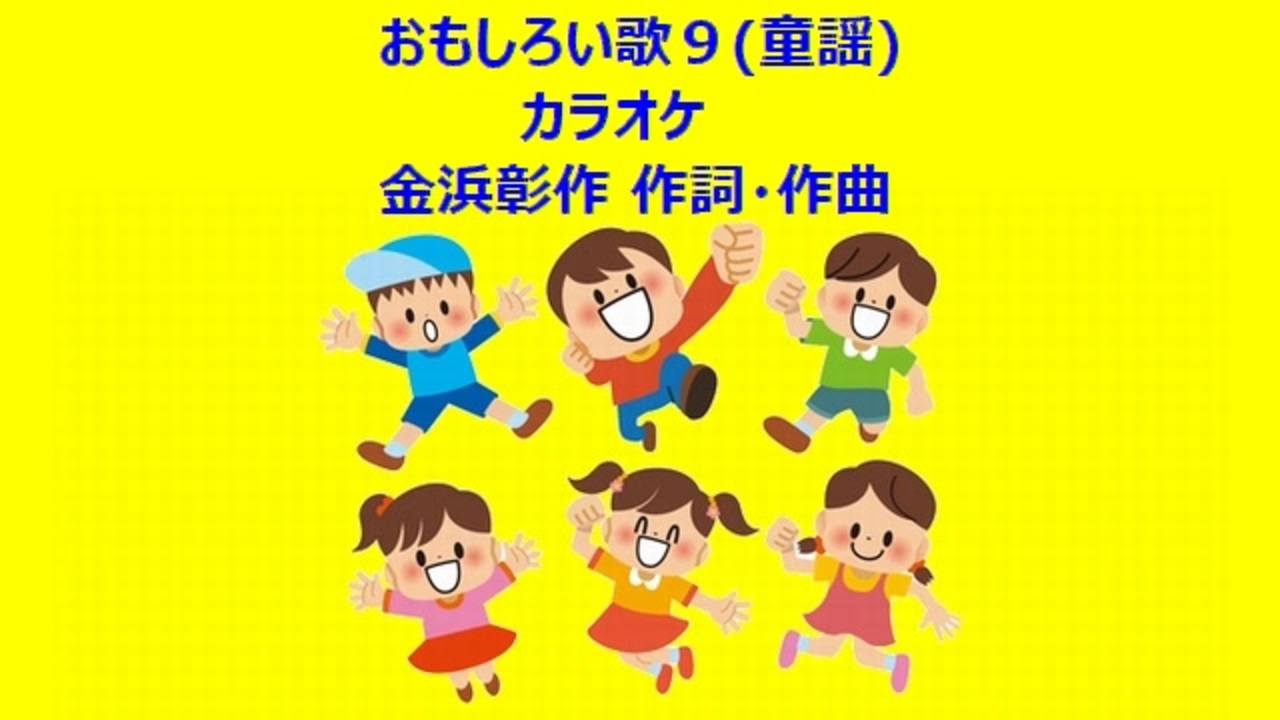おもしろい歌９ 童謡 カラオケ ニコニコ動画