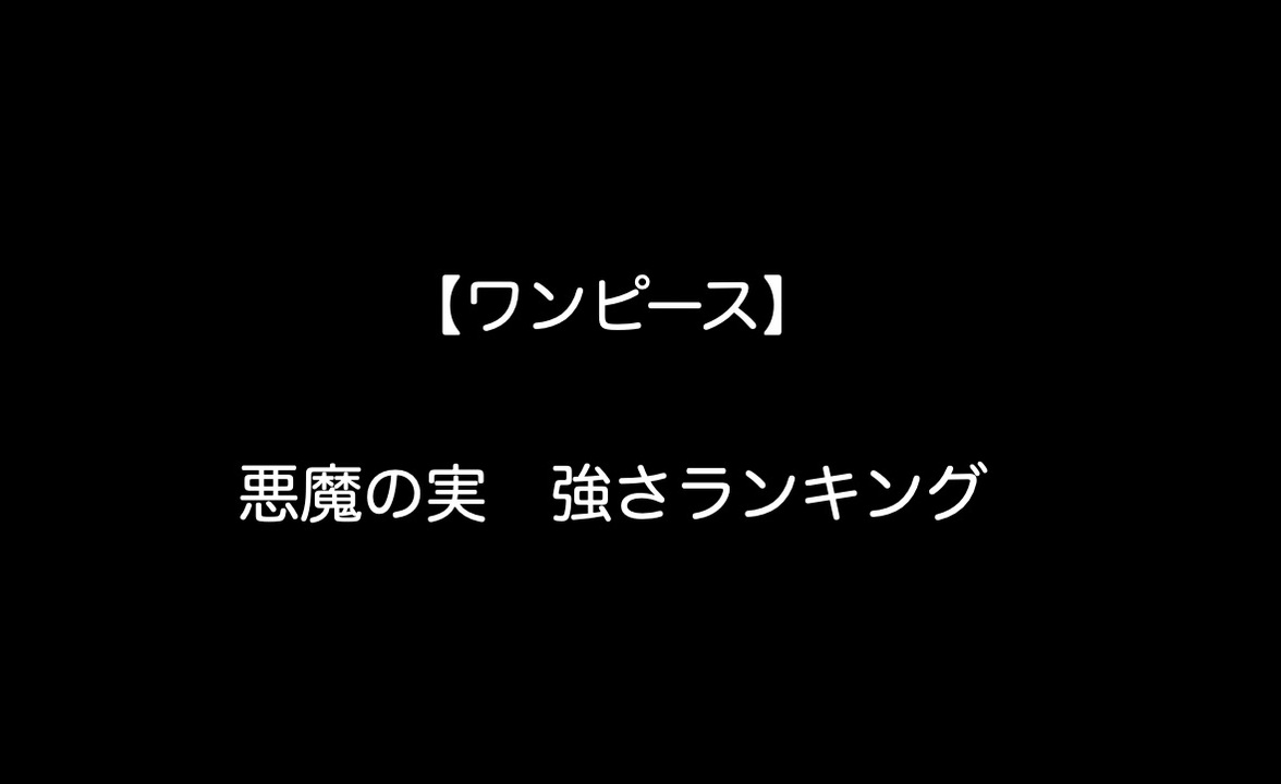 人気の 悪魔の実 動画 38本 ニコニコ動画