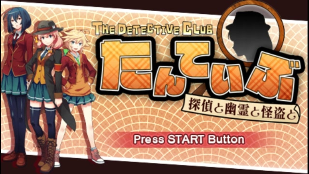PSP]たんていぶ -THE DETECTIVE CLUB- 探偵と幽霊と怪盗と FULL SOUND