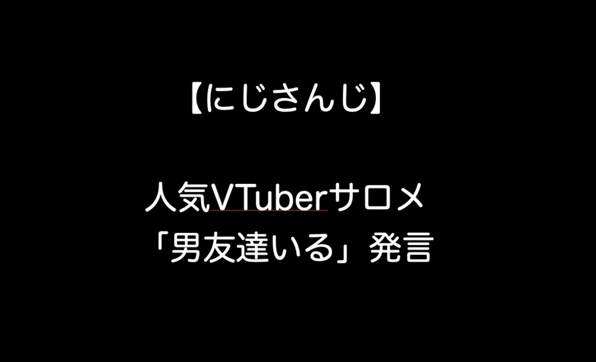 人気vtuberサロメ 男友達いる 発言 2ch 5ch なんj まとめ ニコニコ動画