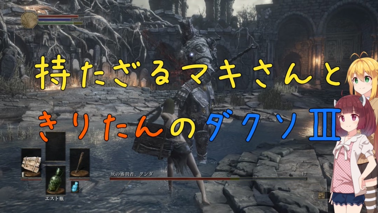 ダークソウル３ 持たざるマキさんときりたんのダクソ Voiceroid実況 ニコニコ動画
