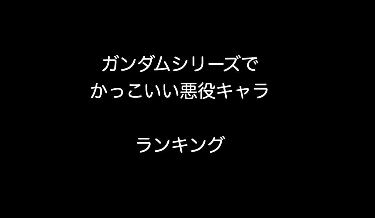 ガンダムシリーズでかっこいい悪役キャラ ランキング 2ch 5ch なんj まとめ ニコニコ動画