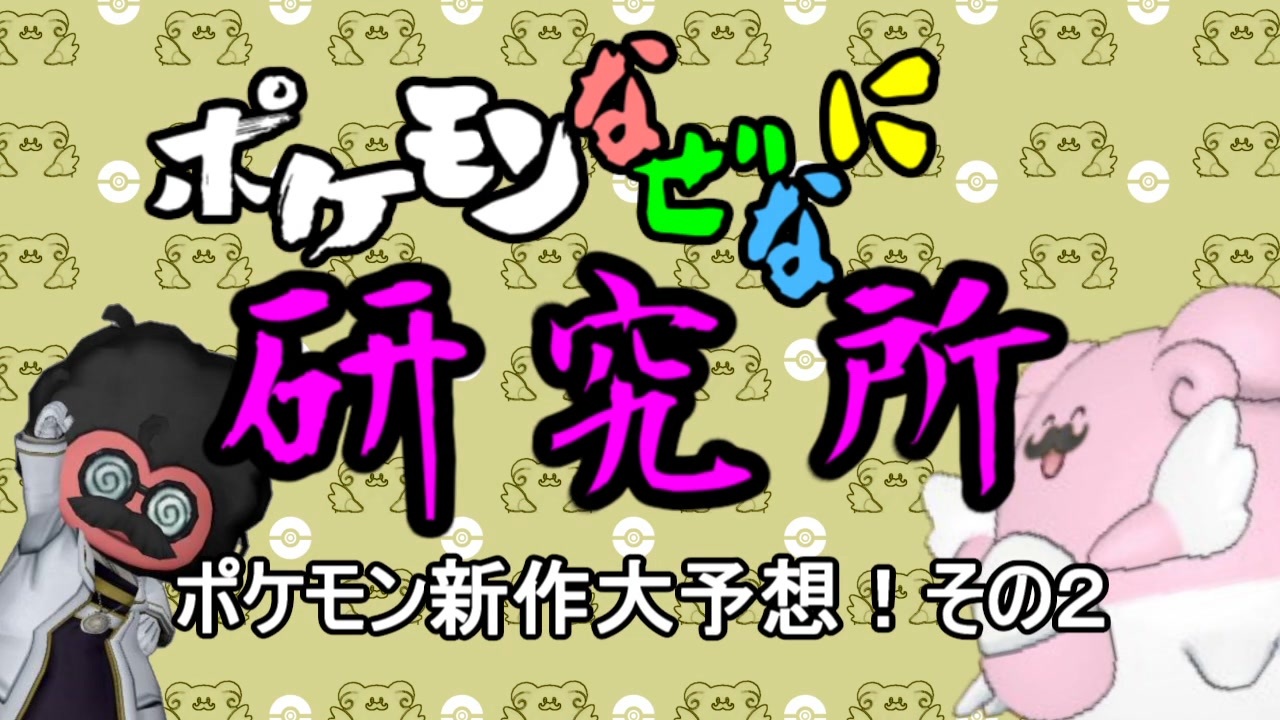 研究所１５ ポケモン新作大予想 その２ ニコニコ動画