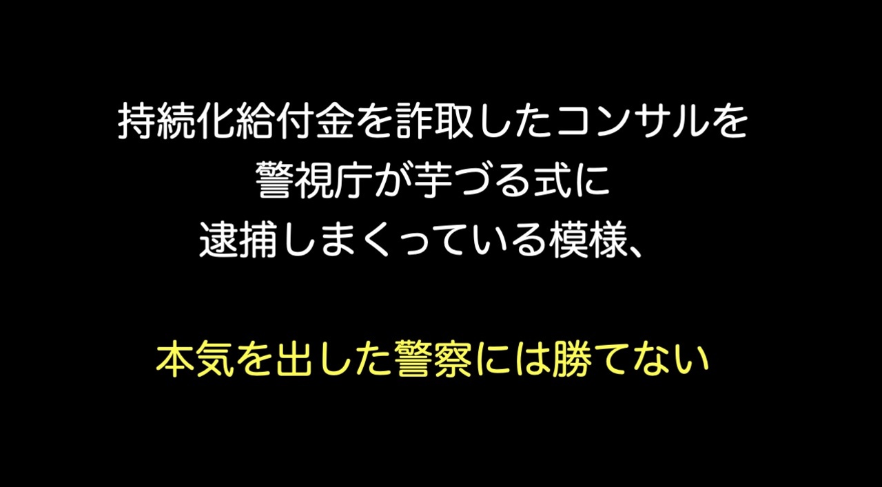 持続化給付金を詐取したコンサルを警視庁が芋づる式に逮捕しまくっている模様 本気を出した警察には勝てない 2ch 5ch なんj まとめ ニュース ニコニコ動画