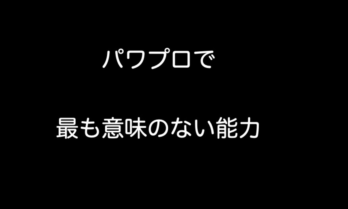 パワプロで最も意味のない能力 2ch 5ch なんj まとめ ニコニコ動画