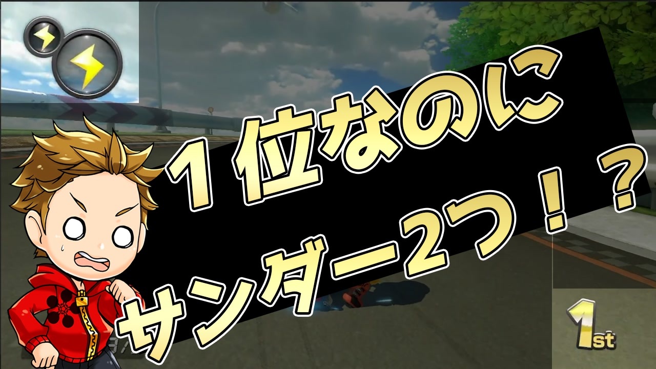 アイテムが全部サンダーになる隠しコマンド見つけた マリオカート８デラックス ネタ動画 ニコニコ動画