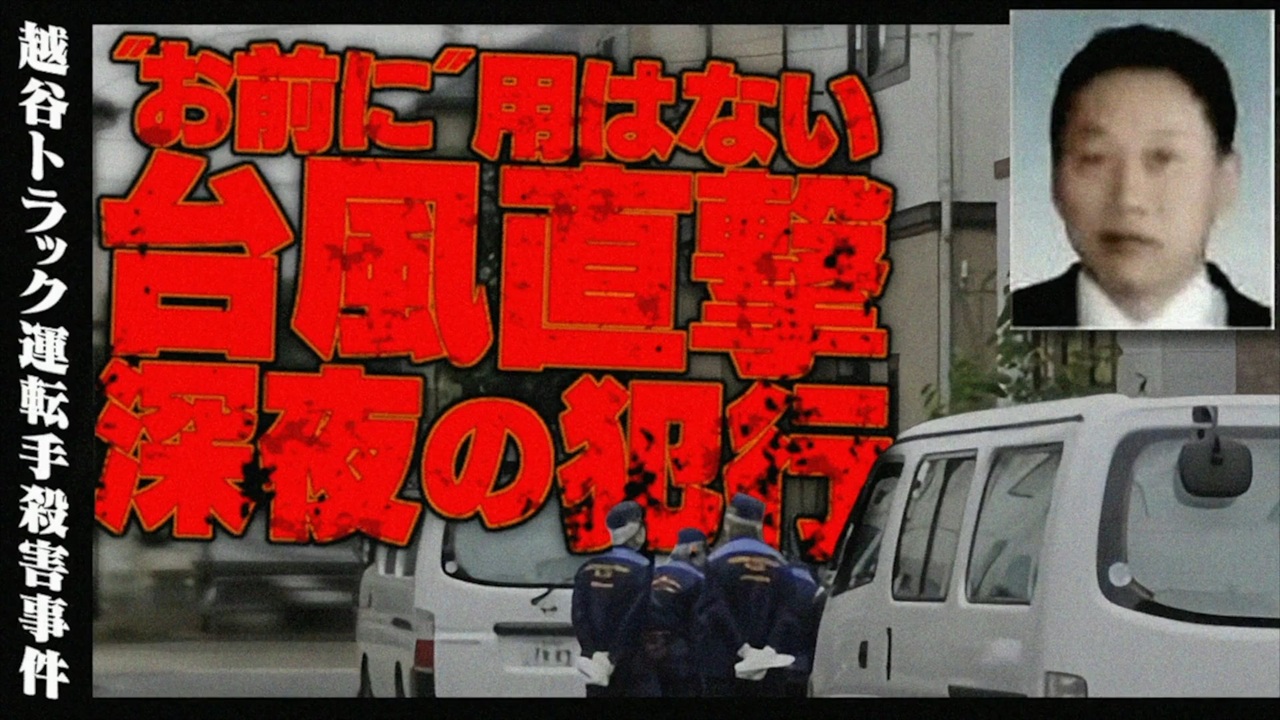越谷トラック運転手殺害事件 ホモと語る未解ケツ事件 Coldcase 53 ニコニコ動画