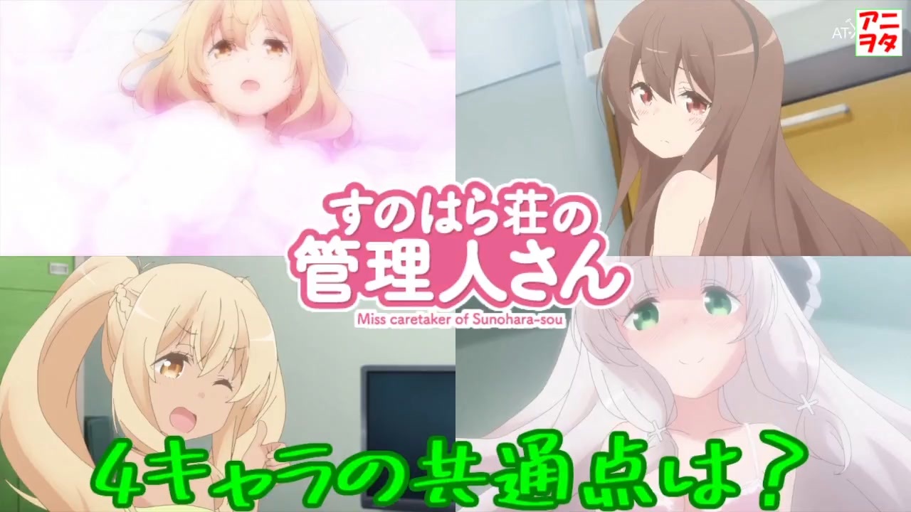 祝4周年 アニメ すのはら荘の管理人さん キャラクター紹介 Ni ニコニコ動画