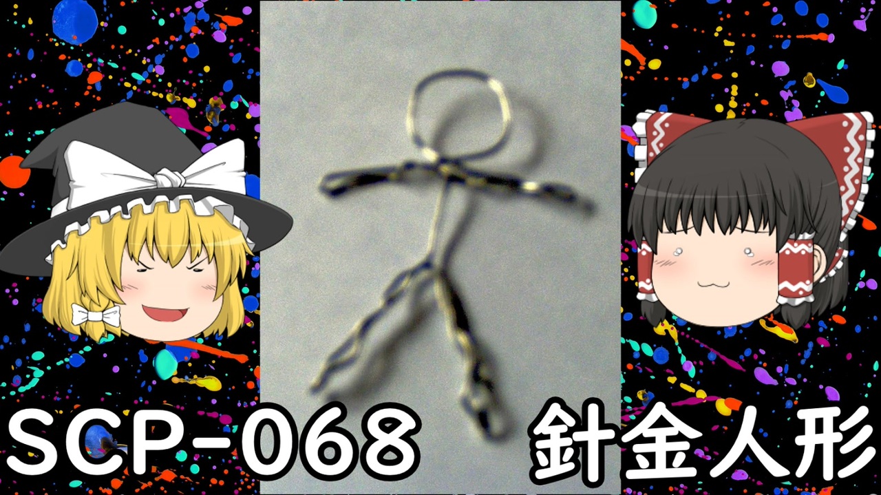 Scpを自分なりに説明してみる068 針金人形 ニコニコ動画