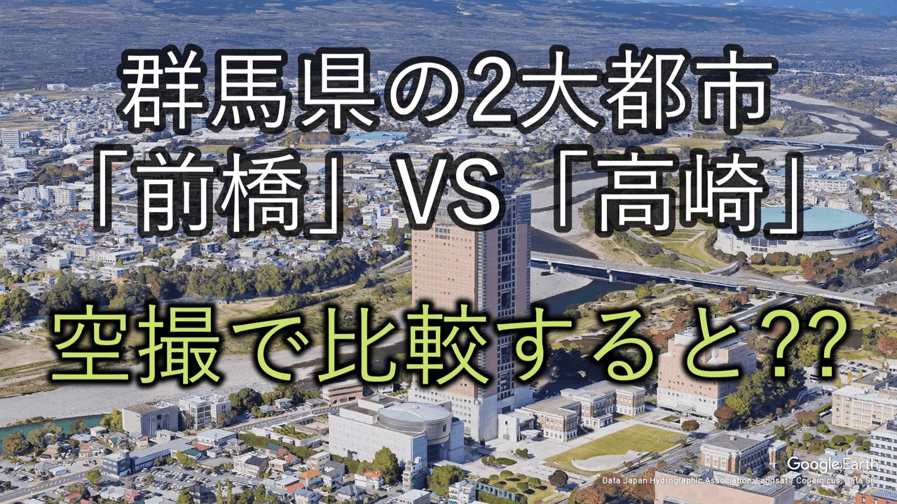 Google Earth 空撮 群馬の二大都市 高崎と前橋はどちらが都会なのか ニコニコ動画