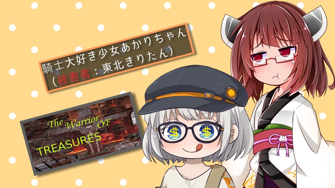 The Warrior Of Treasures 騎士大好き少女あかりちゃん 被害者 東北きりたん ソフトウェアトーク実況 ニコニコ動画