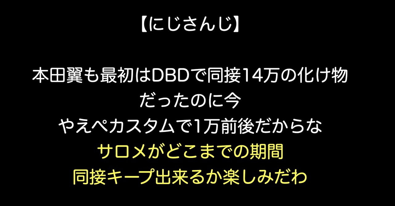 にじさんじ 本田翼も最初はdbdで同接14万の化け物だったのに今やえぺカスタムで1万前後だからなサロメがどこまでの期間同接キープ出来るか楽しみだわ ニコニコ動画