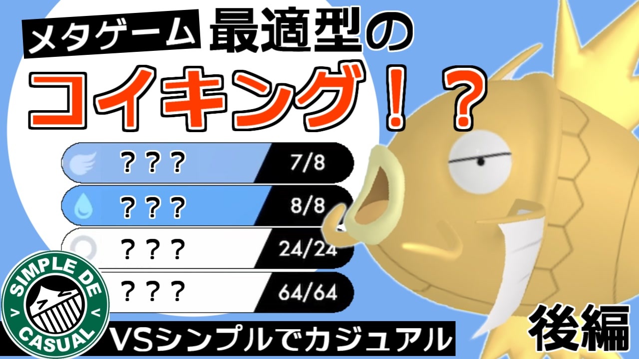 ポケモン剣盾 本気でコイキング同士のメタゲーム で勝ちたいコラボ実況 Vsシンプルでカジュアル 後編 ニコニコ動画