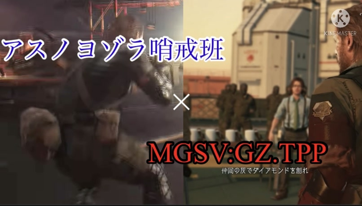 Mad メタルギアソリッドv Gz Tpp アスノヨゾラ哨戒班 ニコニコ動画