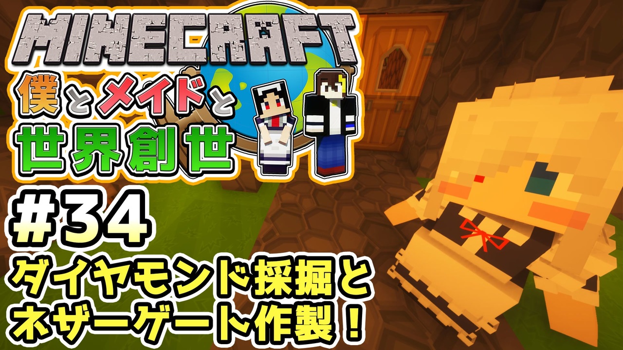 マインクラフト 僕とメイドと世界創世 34 ダイヤモンド採掘とネザーゲート作製 Minecraft マイクラ実況 Littlemaidmob まいくら ニコニコ動画