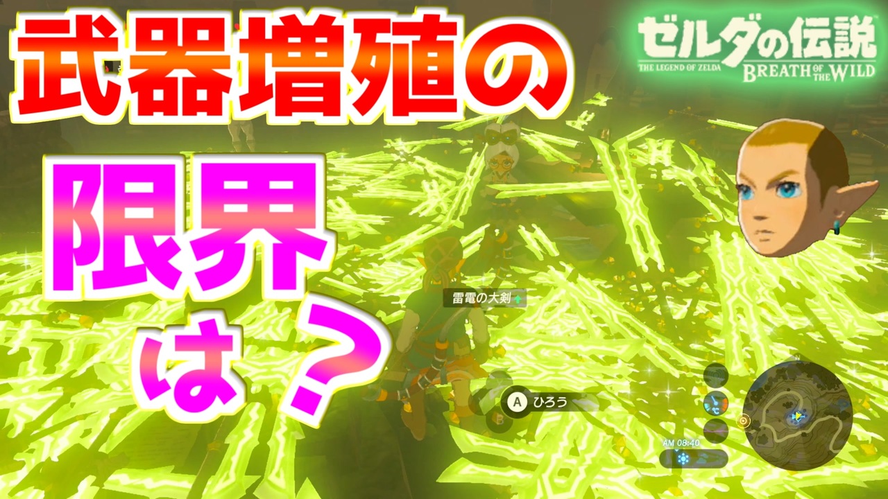 負荷世界による武器増殖の限界を調べてみた ブレワイ Botw 裏技 バグ 検証 ゆっくり実況 Glitch ニコニコ動画