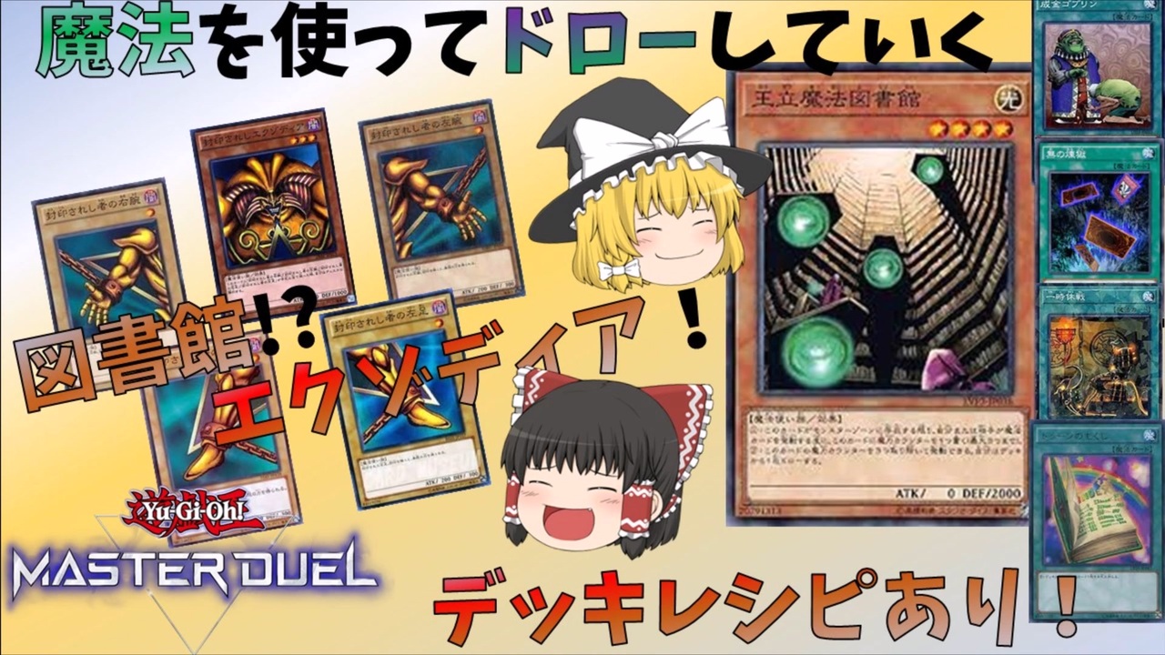 遊戯王マスターデュエル 図書館 エクゾディア デッキレシピあり ニコニコ動画