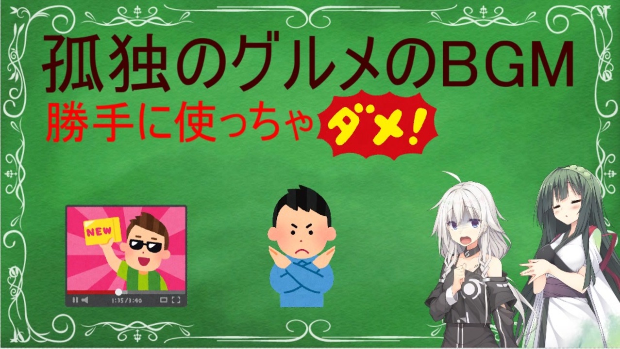 Voiceroid解説 孤独のグルメのbgmは自由に使えない ニコニコ動画