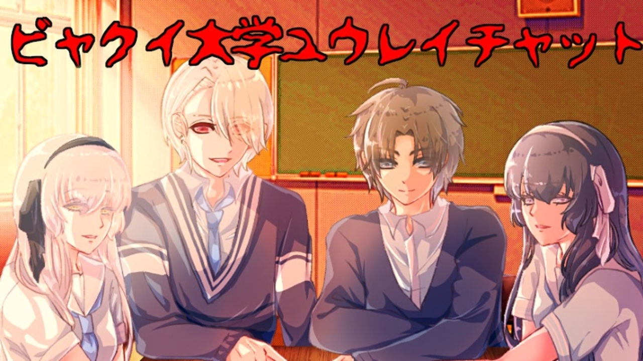 狂気のオカ研 ビャクイ大学ユウレイチャット フリーホラーゲーム実況 ニコニコ動画