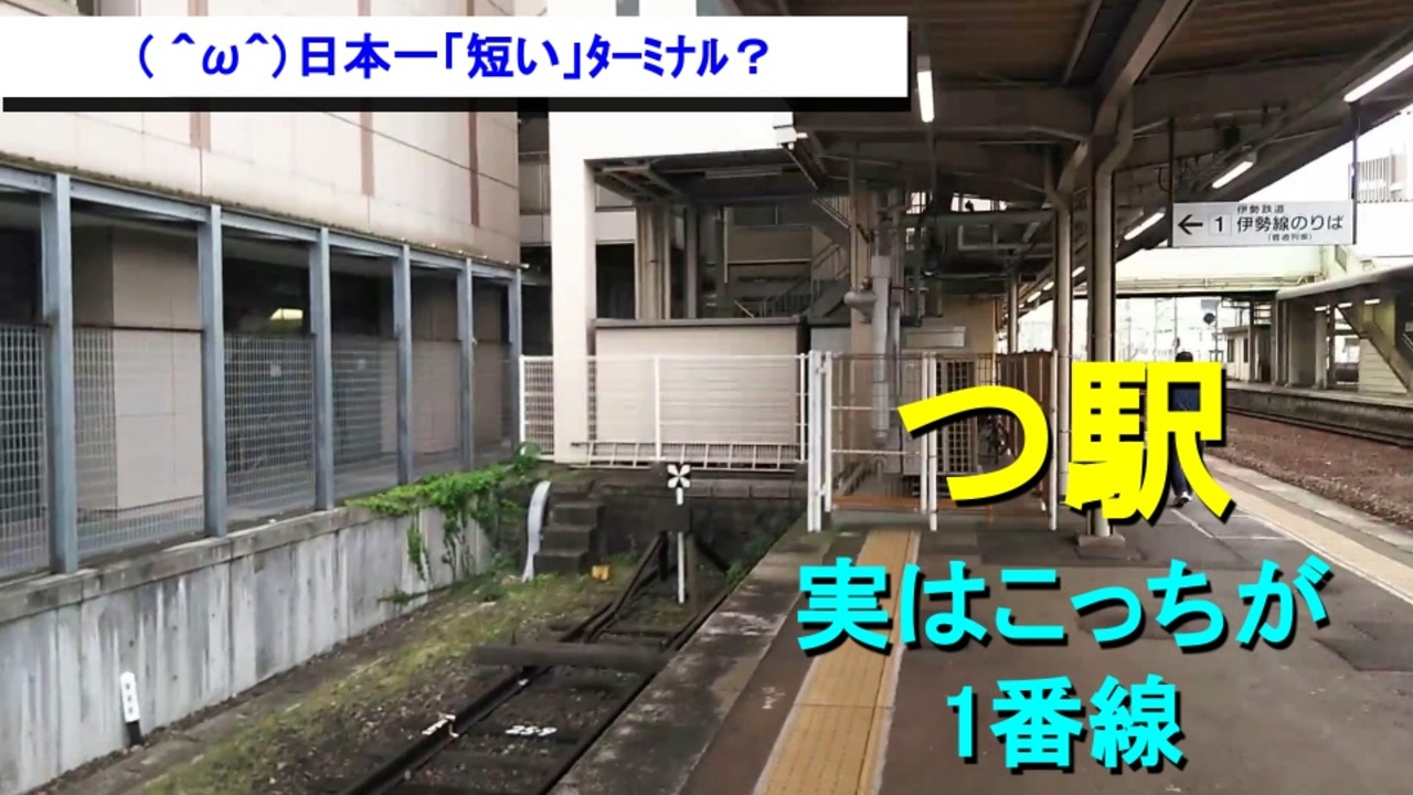 ST033-3 津駅3番ホームをターミナルして紀勢本線の列車を待つ【三重県のJR＆伊勢鉄道ターミナル駅完全制覇の旅】 - ニコニコ動画