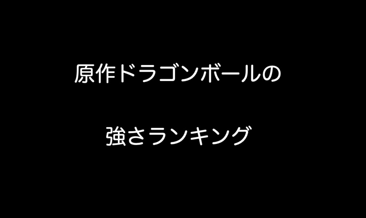 原作ドラゴンボールの強さランキング 2ch 5ch なんj まとめ ニコニコ動画