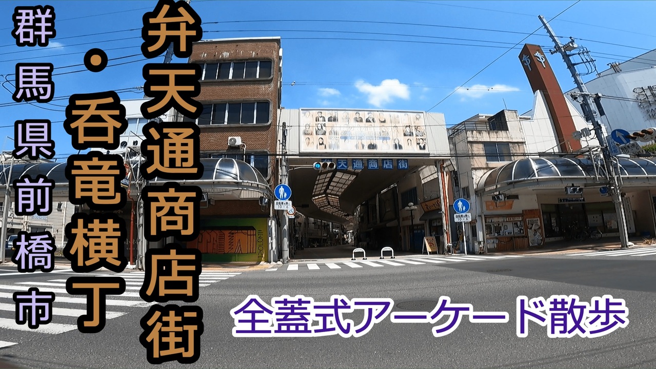 人気の 前橋 動画 34本 ニコニコ動画