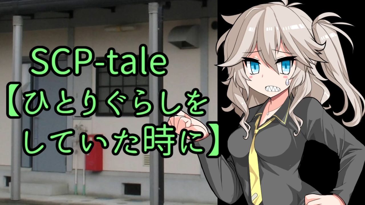 人気の ｓｃｐ 動画 514本 3 ニコニコ動画