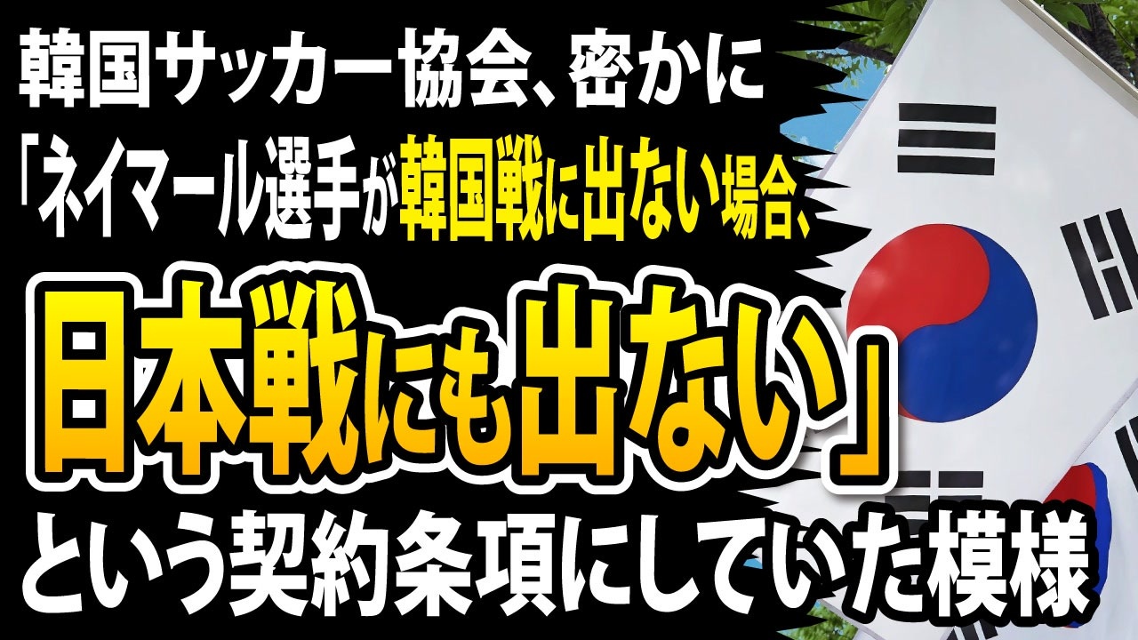 韓国サッカー協会 ネイマール選手が韓国戦に出ない場合 日本戦にも出ない という契約条項にしていた模様 ニコニコ動画