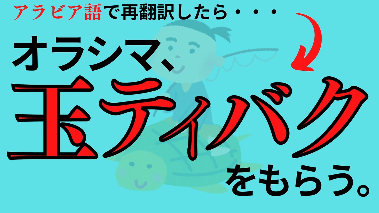 人気の 浦島太郎 動画 45本 2 ニコニコ動画