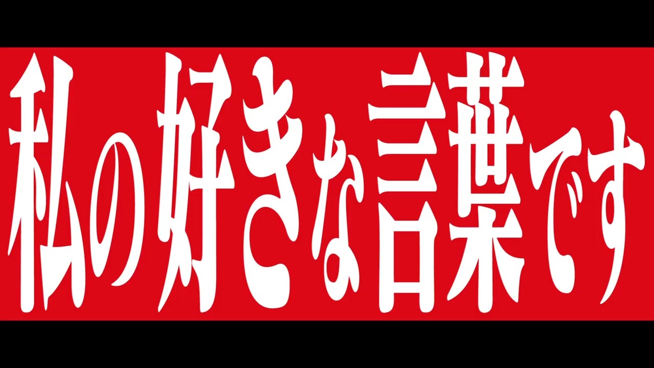 人気の 私の好きな言葉です 動画 13本 ニコニコ動画