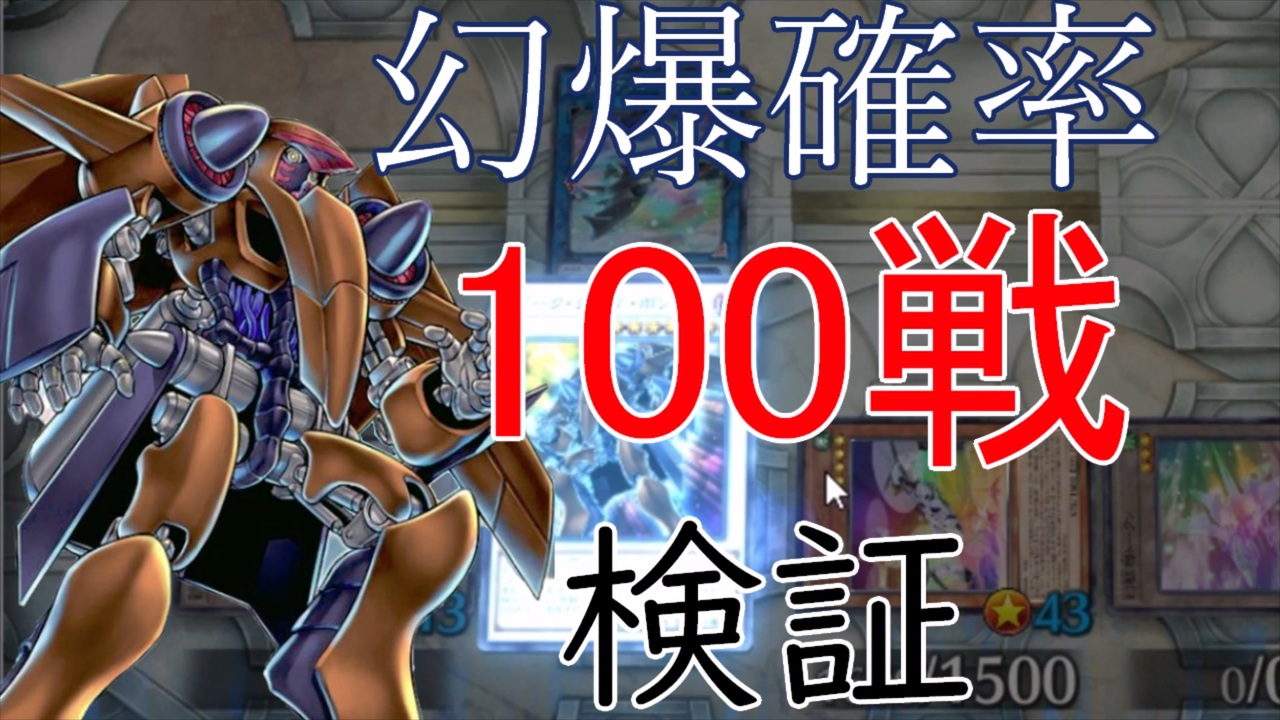 幻獣機1キル確率は本当に6割なのか ゆっくり実況 ニコニコ動画