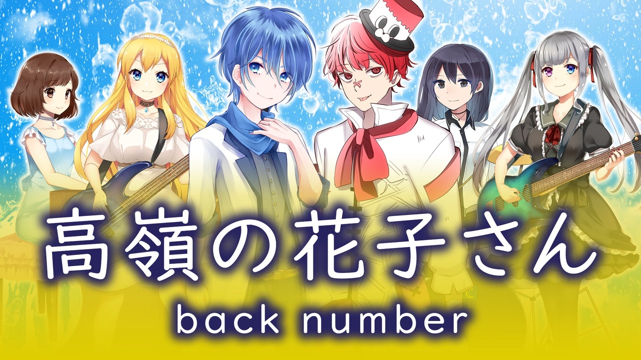 人気の 高嶺の花子さん 動画 158本 ニコニコ動画