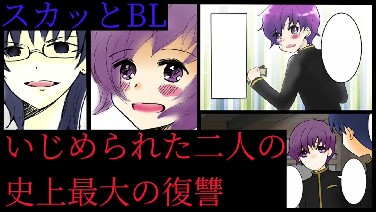 スカッとbl漫画 いじめられた俺の復讐と恋の記録 同級生 いじめられっ子 いじめた相手の人生をぶっ壊した結果 ニコニコ動画