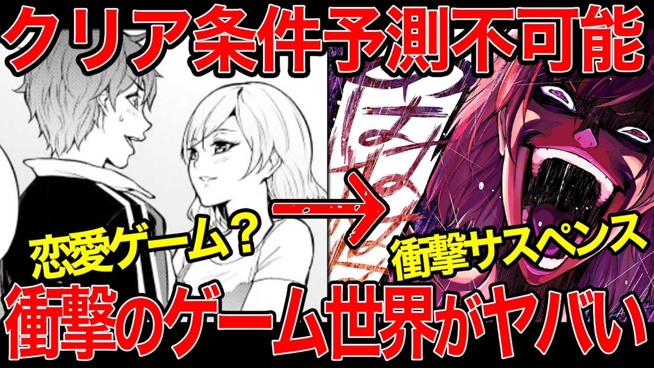 漫画紹介 俺の現実は恋愛ゲーム かと思ったら命がけのゲームだった 衝撃 ニコニコ動画