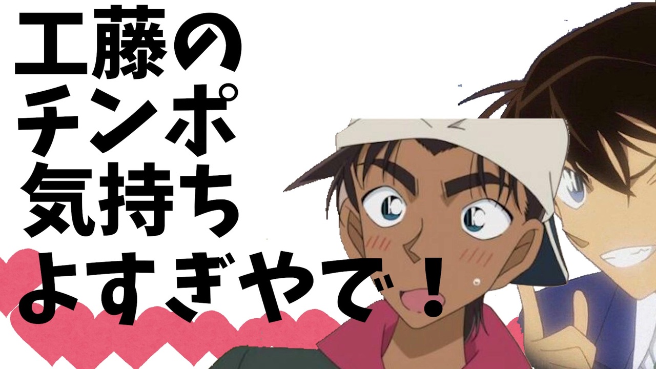 人気の 工藤新一 動画 752本 2 ニコニコ動画