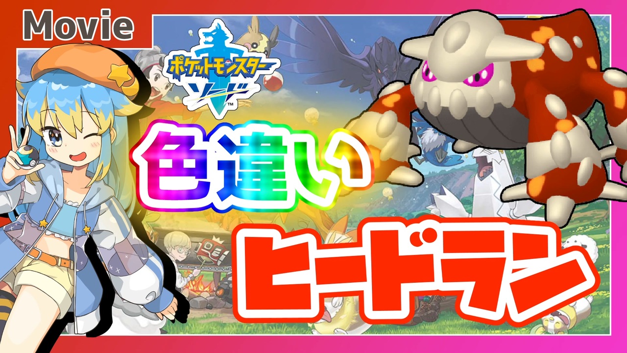 人気の ポケモン 色違い 動画 922本 8 ニコニコ動画