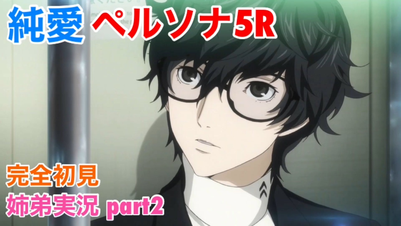 人気の ペルソナ５ｒ 動画 1 187本 ニコニコ動画