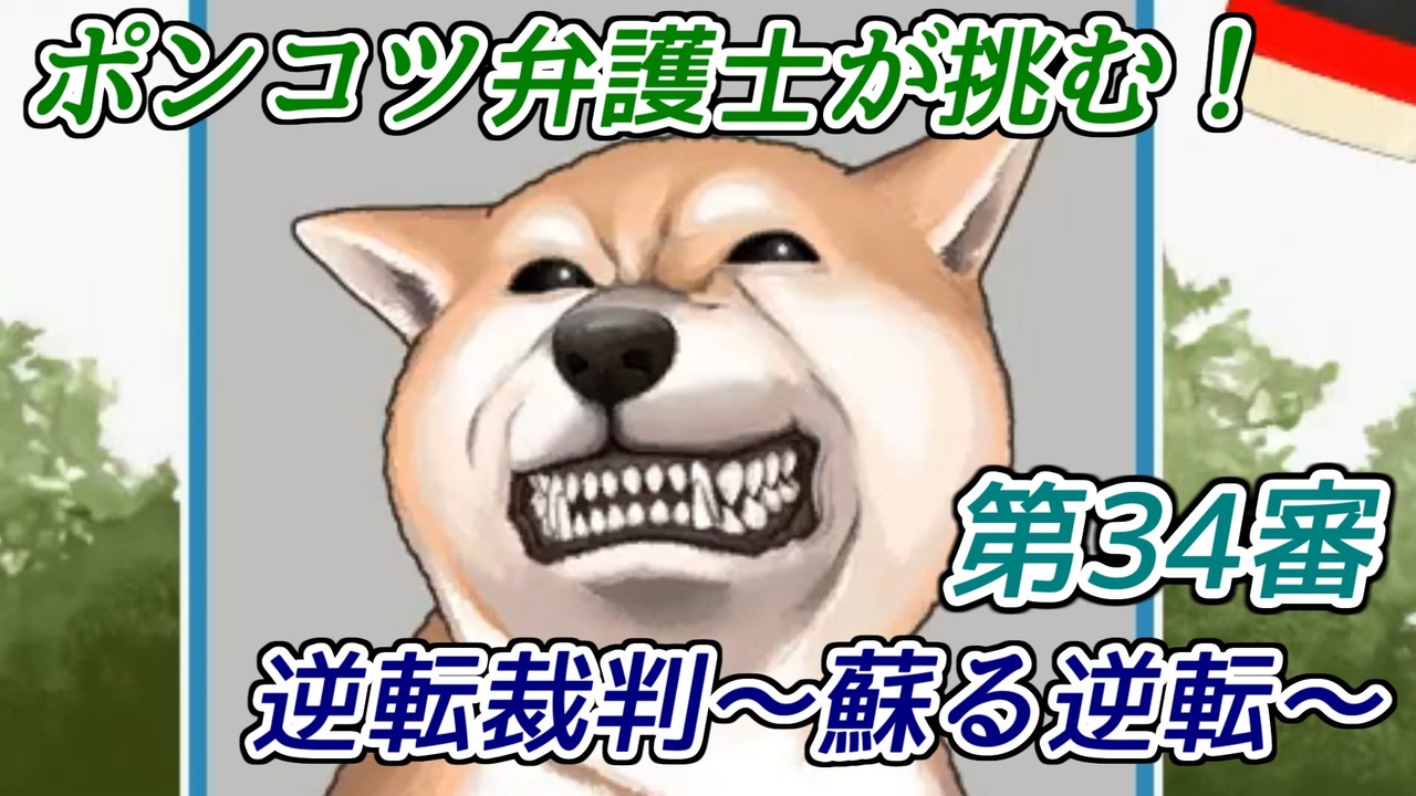 ポンコツ弁護士が挑む 逆転裁判 蘇る逆転 第34審 ニコニコ動画