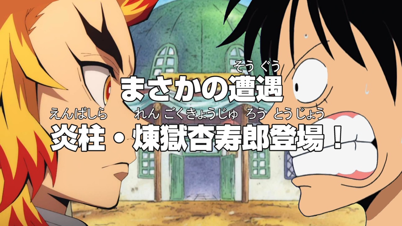 ミホークに惨敗したゾロに見切りをつけて煉獄さんを仲間に勧誘するルフィ ワンピース 鬼滅の刃 ニコニコ動画