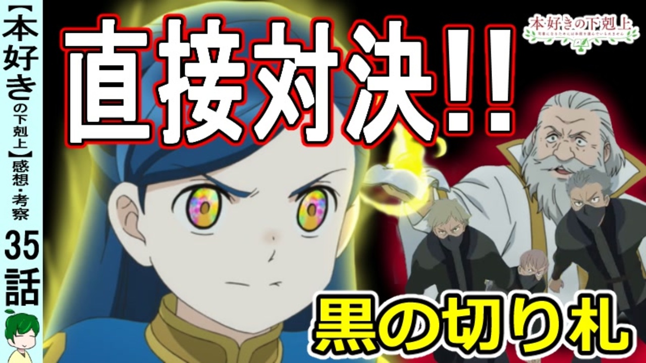 本好きの下剋上３５話感想 考察 強大な魔力のぶつかり合い 突然の決断 三期９話 ニコニコ動画