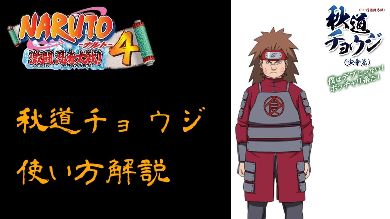 人気の 秋道チョウジ 動画 23本 ニコニコ動画