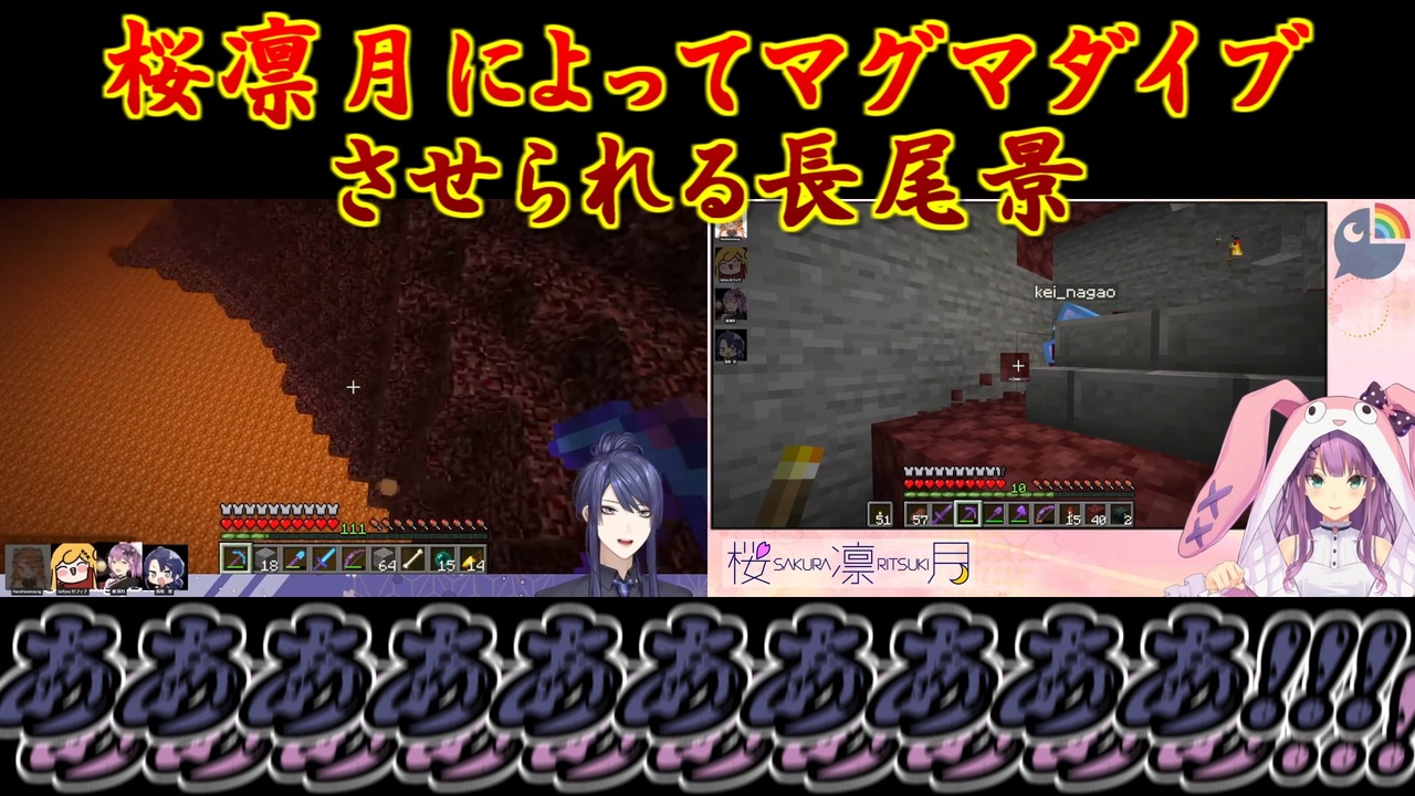 Minecraft 桜凛月によってマグマダイブさせられる長尾景 にじさんじ切り抜き ニコニコ動画
