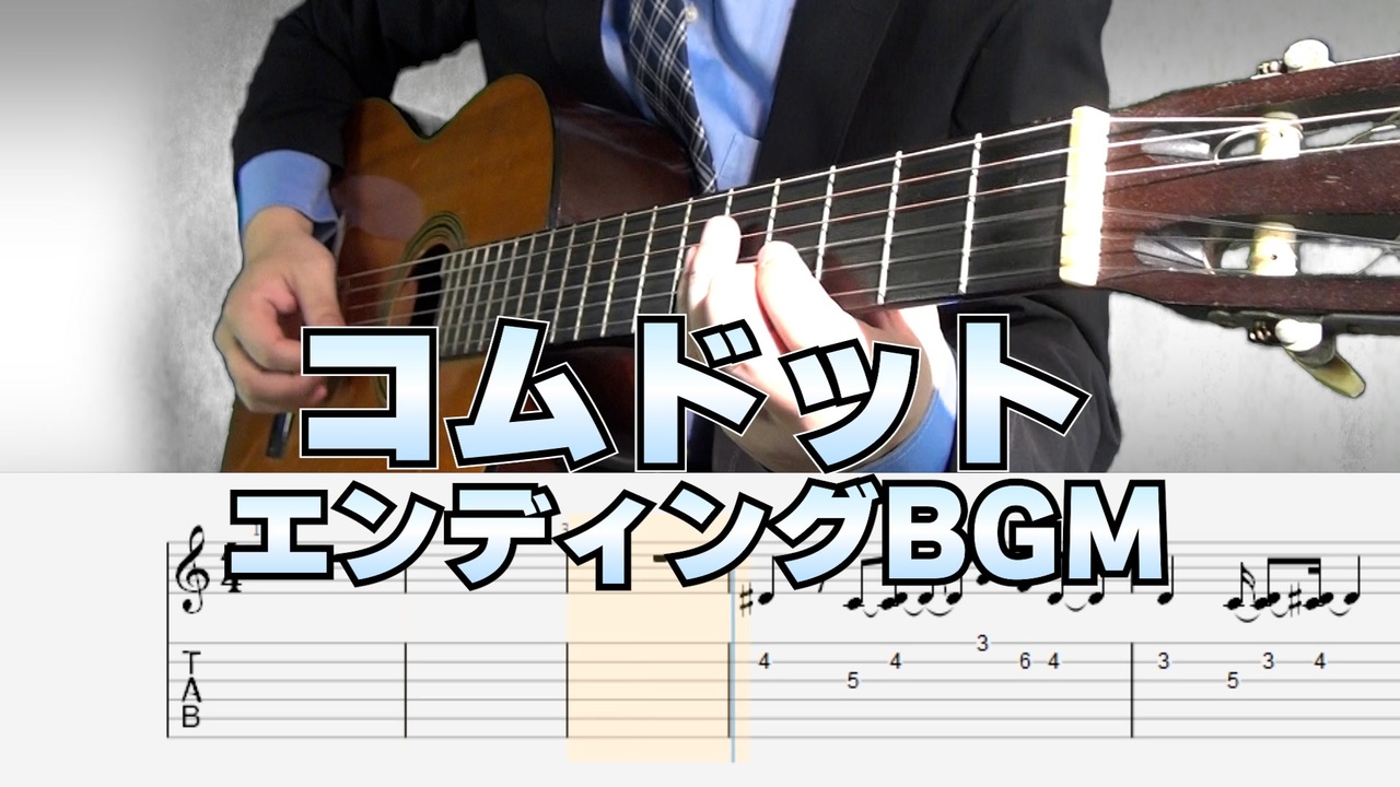 コムドット 動画内エンディングbgm クラシックギターカバー メロディtab ニコニコ動画