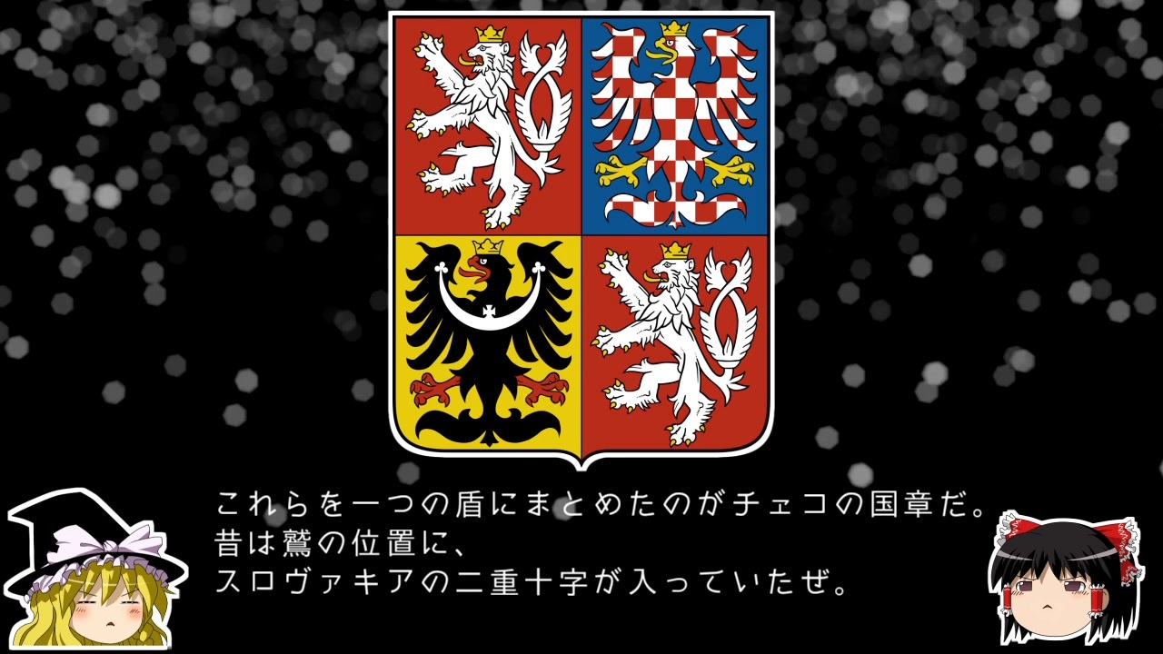 【ゆっくり解説】世界の国章97・チェコ共和国 - ニコニコ動画